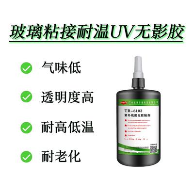 玻璃茶具杯柄粘接耐温uv无影胶水