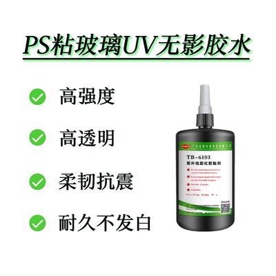 相框uv胶 ABS PS PMMA粘玻璃uv胶