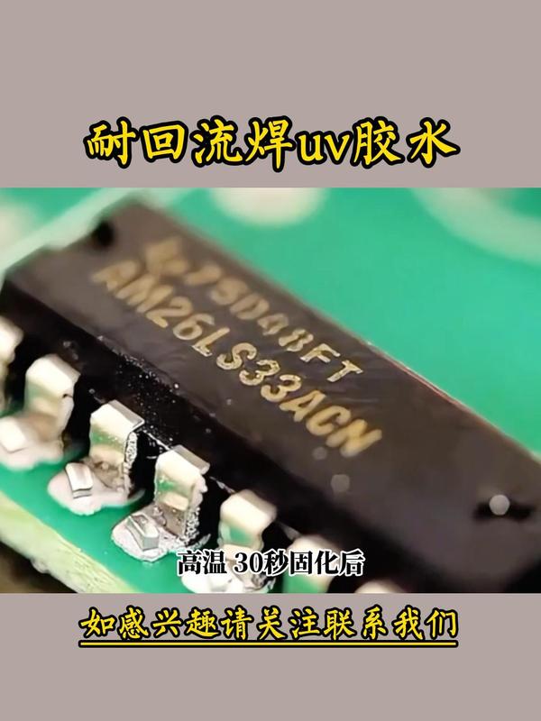 耐回流焊uv胶水-封面.jpg
