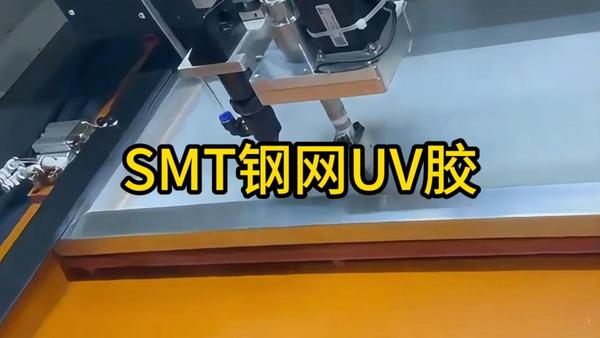 SMT钢网UV胶-封面.jpg.jpg