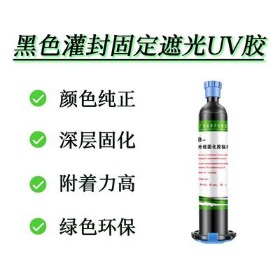 黑色uv胶uv灌封胶uv固定胶遮光胶