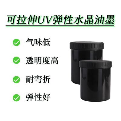 可拉伸弹性UV光油，uv丝印弹性水晶胶