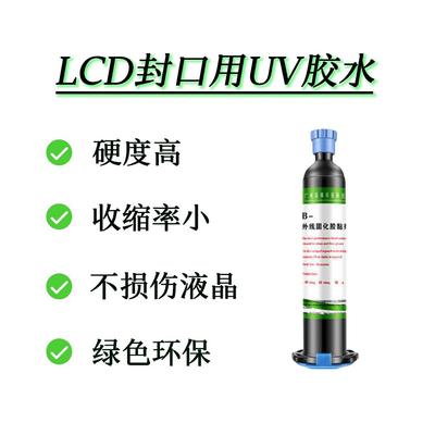 LCD封口用UV胶水