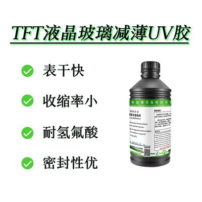 TFT液晶玻璃减薄UV胶