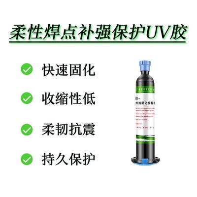 柔性焊点补强保护UV胶水