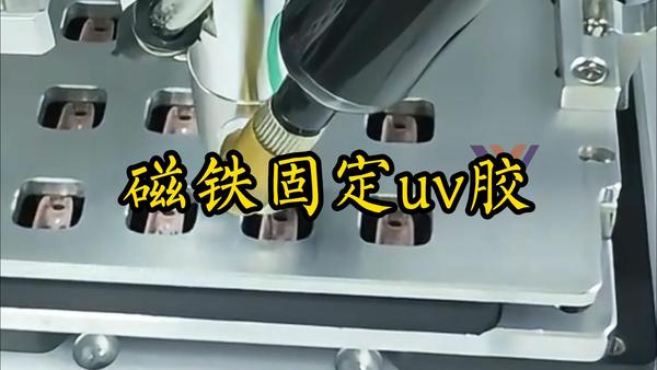 磁铁固定uv胶30s-封面.jpg